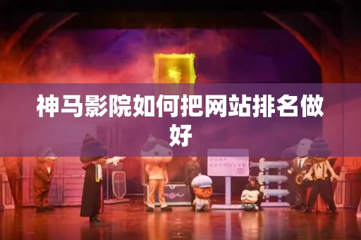 神马影院如何把网站排名做好