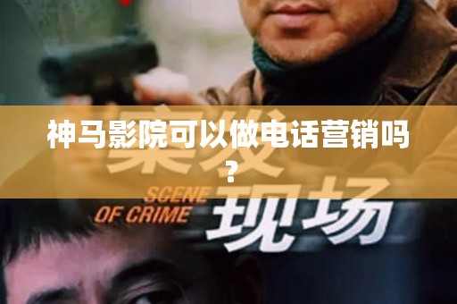 神马影院可以做电话营销吗？