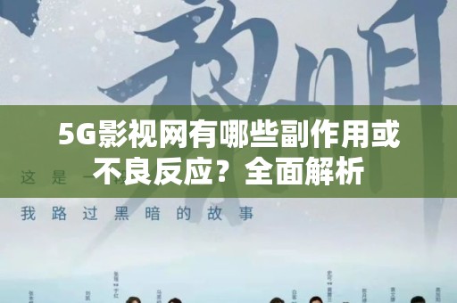 5G影视网有哪些副作用或不良反应？全面解析