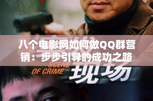 八个电影网如何做QQ群营销：步步引导的成功之路