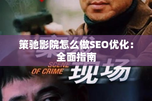 策驰影院怎么做SEO优化：全面指南