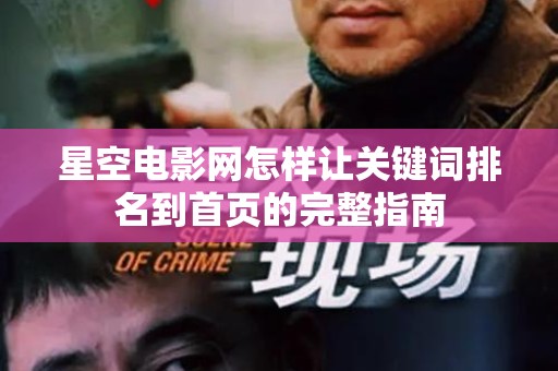 星空电影网怎样让关键词排名到首页的完整指南
