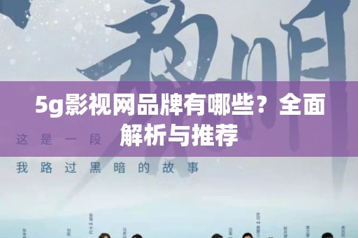 5g影视网品牌有哪些？全面解析与推荐