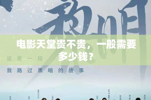 电影天堂贵不贵，一般需要多少钱？