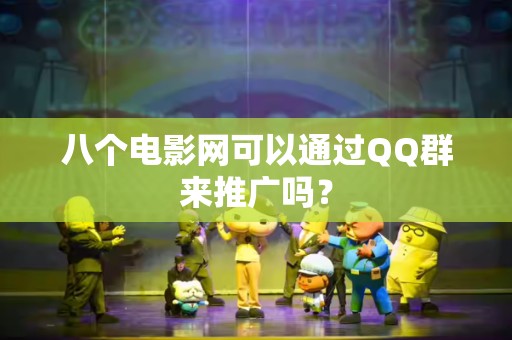 八个电影网可以通过QQ群来推广吗？
