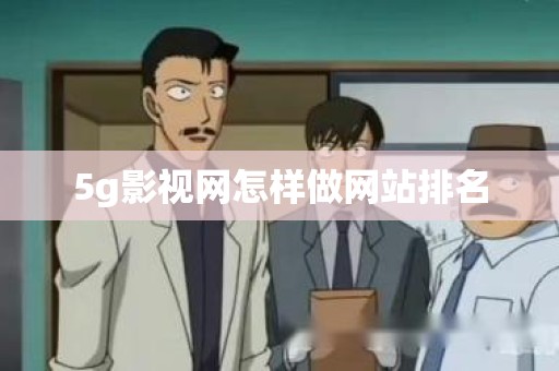5g影视网怎样做网站排名