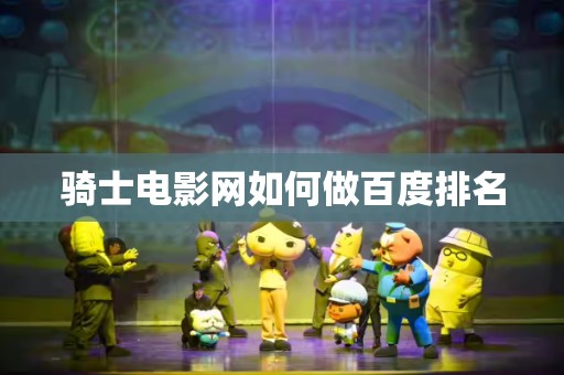 骑士电影网如何做百度排名