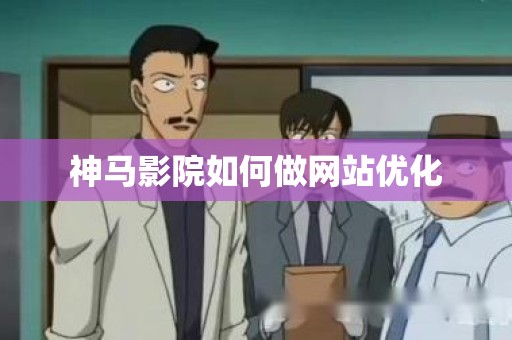 神马影院如何做网站优化
