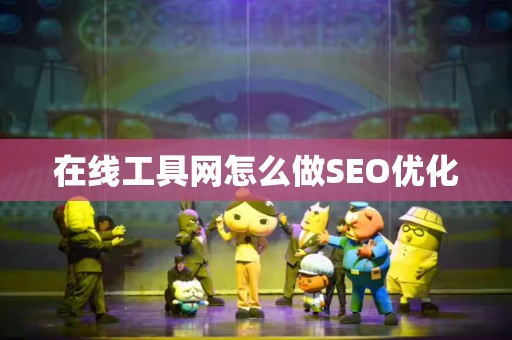 在线工具网怎么做SEO优化