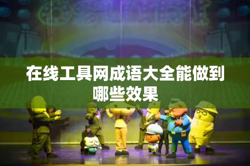 在线工具网成语大全能做到哪些效果