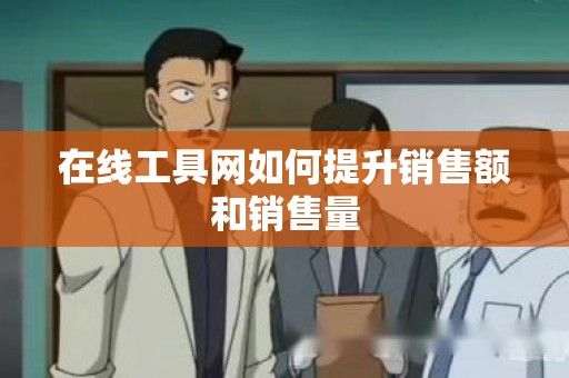 在线工具网如何提升销售额和销售量
