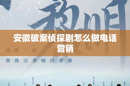 安徽破案侦探剧怎么做电话营销