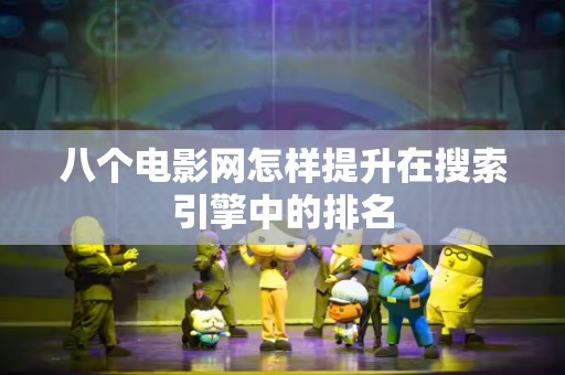 八个电影网怎样提升在搜索引擎中的排名
