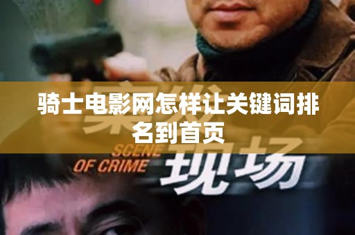 骑士电影网怎样让关键词排名到首页