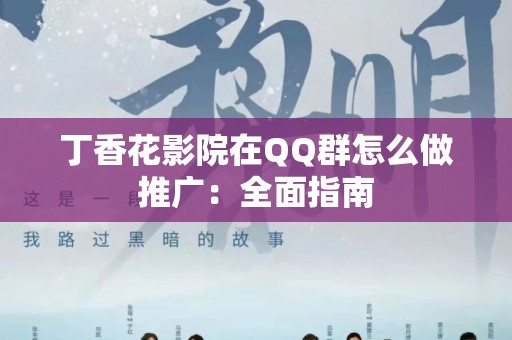 丁香花影院在QQ群怎么做推广：全面指南