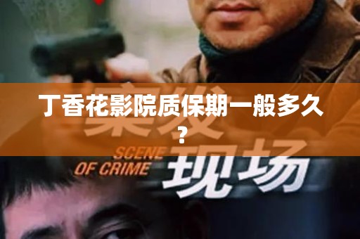 丁香花影院质保期一般多久？
