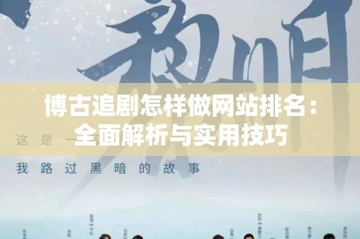 博古追剧怎样做网站排名：全面解析与实用技巧