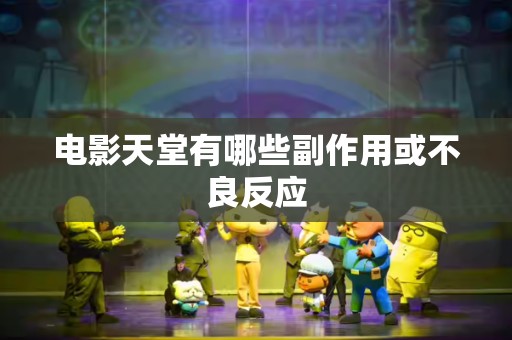 电影天堂有哪些副作用或不良反应