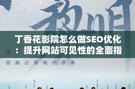 丁香花影院怎么做SEO优化：提升网站可见性的全面指南