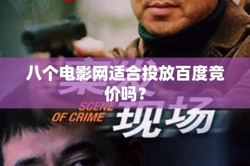 八个电影网适合投放百度竞价吗？