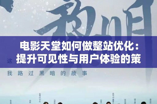 电影天堂如何做整站优化：提升可见性与用户体验的策略