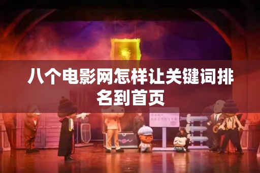八个电影网怎样让关键词排名到首页