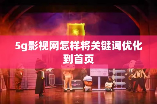 5g影视网怎样将关键词优化到首页