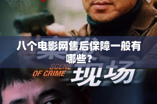 八个电影网售后保障一般有哪些？