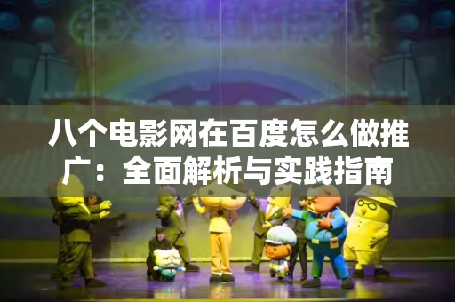 八个电影网在百度怎么做推广：全面解析与实践指南