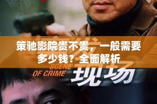 策驰影院贵不贵，一般需要多少钱？全面解析