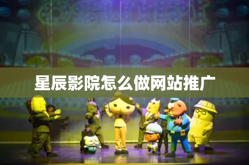 星辰影院怎么做网站推广