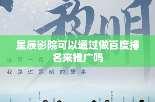 星辰影院可以通过做百度排名来推广吗