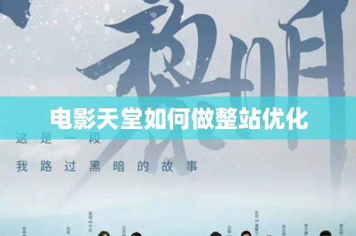 电影天堂如何做整站优化