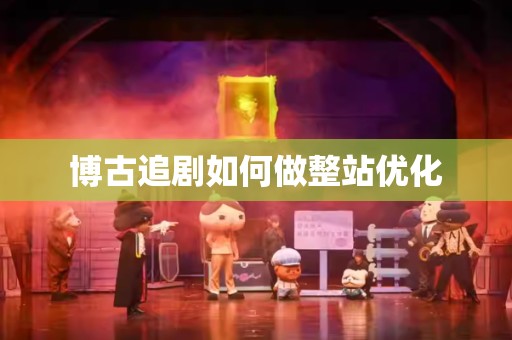 博古追剧如何做整站优化