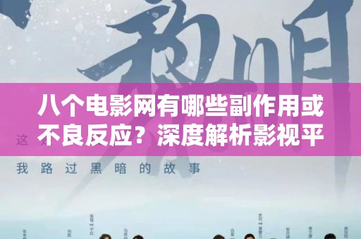 八个电影网有哪些副作用或不良反应？深度解析影视平台影响