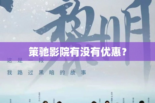 策驰影院有没有优惠？