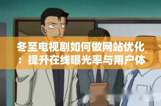 冬至电视剧如何做网站优化：提升在线曝光率与用户体验