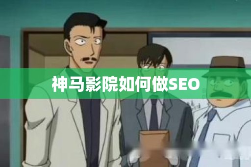 神马影院如何做SEO