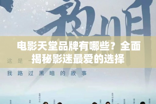 电影天堂品牌有哪些？全面揭秘影迷最爱的选择