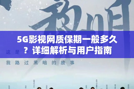 5G影视网质保期一般多久？详细解析与用户指南