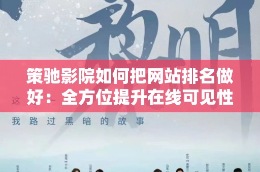 策驰影院如何把网站排名做好：全方位提升在线可见性的方法