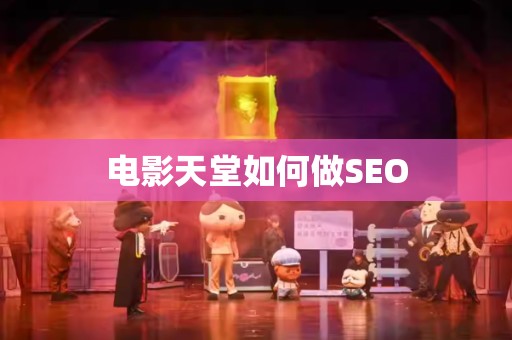 电影天堂如何做SEO