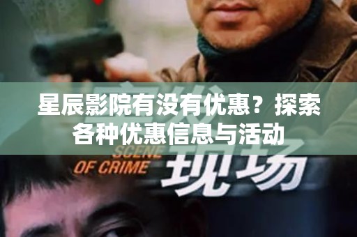 星辰影院有没有优惠？探索各种优惠信息与活动