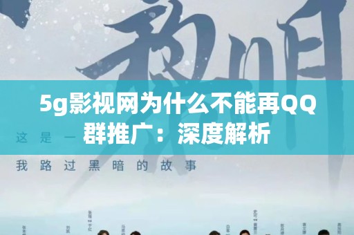 5g影视网为什么不能再QQ群推广：深度解析