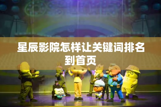 星辰影院怎样让关键词排名到首页