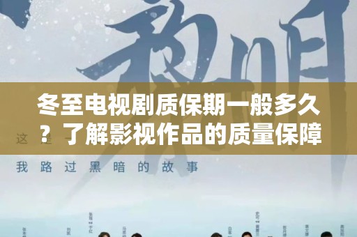 冬至电视剧质保期一般多久？了解影视作品的质量保障