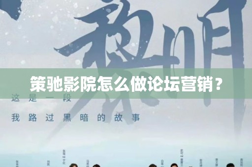 策驰影院怎么做论坛营销？