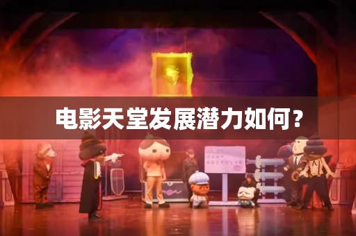 电影天堂发展潜力如何？