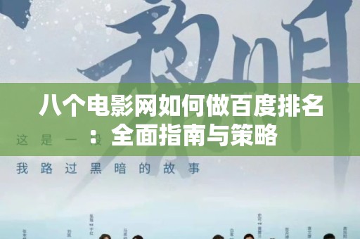 八个电影网如何做百度排名：全面指南与策略