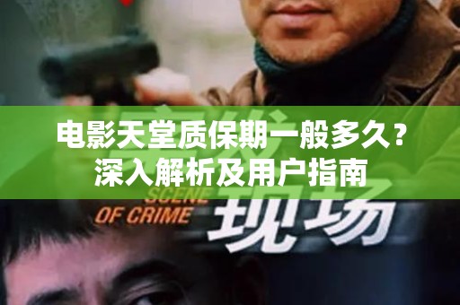 电影天堂质保期一般多久？深入解析及用户指南
